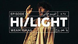 @WeamIsmailOfficialx Hi/light - Ya 3am Roh  - | وئام اسماعيل في هاي لايت - يا عم روح