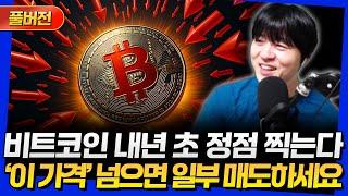 [풀버전] 비트코인 내년 초 정점 찍는다! '이 가격' 넘어서면 일부 매도하세요 (25년 6월 둘째 주)