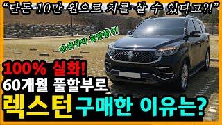 쌍용 G4 렉스턴 9,000km타고 느낀 장단점은? [차주인터뷰]