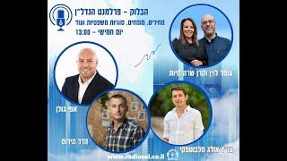 הבלוק - פרלמנט הנדל"ן - שמאות ישובים וערים - 8.2.2024