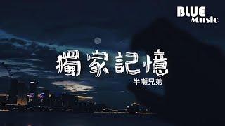 半噸兄弟 - 獨家記憶（原唱：陳小春）『我希望你 是我獨家的記憶，擺在心底 不管別人說的多麼難聽。』【動態歌詞MV】