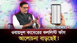 ওবায়দুল কাদেরকে নিয়ে আলোচনা বাড়ছেই! | Obaidul Quader | Awami league | News24