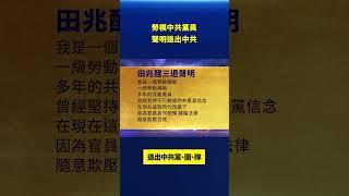 勞模中共黨員聲明退出中共｜#新唐人電視台