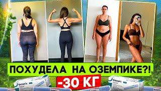 Похудела на 30 кг на Оземпике. Волшебные уколы или обман?!