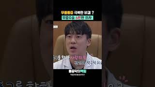 무릎수술 6번 한 의사가 알려주는 무릎통증 극복 비결?