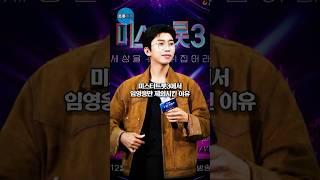 미스터트롯3에서 임영웅만 제외시킨 이유