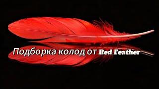 Подборка колод от издательства Red Feather 🪶