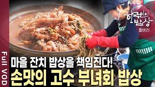 마을의 살림꾼이자, 불철주야 마을을 위해 뛰어다니는 손맛의 고수인 마을 부녀회 밥상 | KBS 20250306 방송