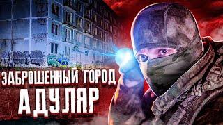 ГОРОД ПРИЗРАК АДУЛЯР. СТАЛКЕР ПРОТИВ ОХРАНЫ. ЖЕСТЬ НА ЗАБРОШКЕ