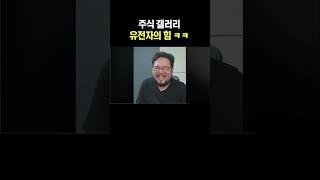 주식 갤러리 유전자의 힘 ㅋㅋ