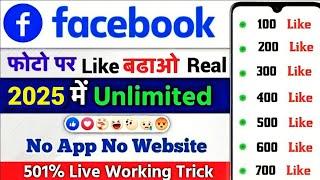 facebook photo par like kaise badhaye 2025| fb par like kaise badhaye 2025 | फेसबुक लाइक कैसे बढ़ाए