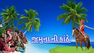 Jamuna ni kanthe | જમુના ની કંઠે | sabar bhajan mandal Usa 