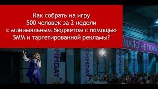 Как собрать на игру 500 человек за 2 недели c мин. бюджетом с помощью таргетированной рекламы и SMM