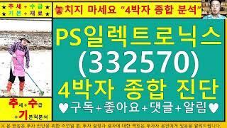 PS일렉트로닉스(332570)4차원종목진단및향후주가전망 추수기(추수)전문가