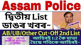 দ্বিতীয় 2nd List Ab Ub Other Cutoff Assam Police 1:2 কৈ মাতিলে দিব লাগিব 2nd list কেনেকৈ গম পাব 1:5?