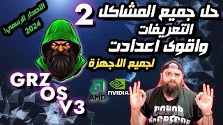 حل جميع المشاكل تحديثات سواء AMD اوNVIDIA   واقوى اعدادت لنفيديا لجميع الاجهزة(شرح كامل)