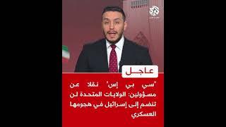 عاجل | "سي بي إس" نقلا عن مسؤولين: الولايات المتحدة لن تنضم إلى إسرائيل في هجومها العسكري