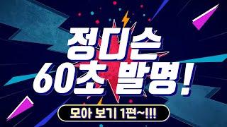 #71.정디슨 60초 발명 모아 보기 1편~!!! (#발명왕 #60초발명 #모음 #정디슨)