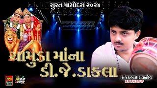 ચામુંડા માં ના ડાકલા 2024 || સંજયભાઈ રાવળ || SANJAYBHAI RAVAL 2024