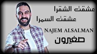 COVER | نجم السلمان - سمرا وشقرا - صغيرون - وينك يامدلل | NAJEM ALSALMAN