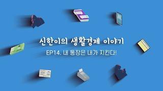 [신한이의 생활경제 이야기] EP 14. 내 통장은 내가 지킨다!