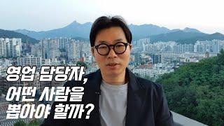 영업 채용, 어떤 사람을 뽑아야 할까?