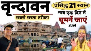 Vrindavan Famous 21 Place |  Vrindavan Budget Tour | Vrindavan Tourist Place | Vrindavan MSVlogger