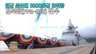 해군 최신예 3600톤급 호위함 경북함(FFG-829) 진수식 | 국방홍보원