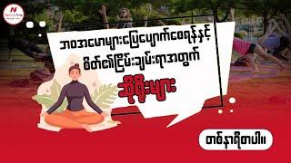 ဘဝအမောများပြေပျောက်စေရန် နှင့် စိတ်၏ငြိမ်းချမ်းရာအတွက် ဆိုရိုးများ ...