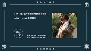 EP60 - 為了堅持喜歡的事情而開始接案（ 軟裝設計師 - Alice / Hoqua 軟裝設計 ）