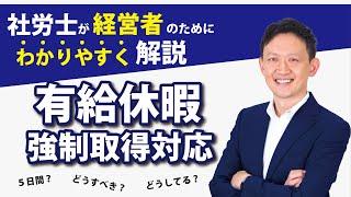 経営者は有給休暇の強制取得にどう対応すべきか？有給休暇が義務化今更聞けない有給休暇についてを基礎からわかりやすく解説！