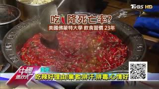 40%人口嗜辣!陸"麻辣產業鏈"嚐鮮 中國進行式 20170226