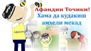 Афандии Точики! Хама да кудакиш ами кора кадай!! 