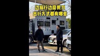 边旅行边磨剪刀，出行方式都有哪些？#房车生活 #房车旅行#磨美发剪刀 #磨剪刀技术#边旅行边赚钱