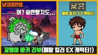 【냥코대전쟁】 꼬맹이 바키 리뷰 (바키 콜라보) / (메탈 킬러) EX 캐릭터!
