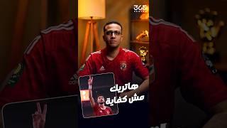 الأهلي يودع كأس العالم للأندية بسيناريو جنوني بعد هاتريك وسام أبو علي
