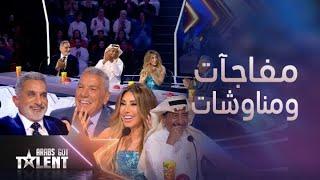 Arabs Got Talent| مفاجأة خطفت القلوب ومناكفات علي جابر ونجوى قدام القصبي وباسم..مرررة حلوة