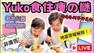 【直播】Yuko公開食住瘦の減肥秘訣！｜香港機場Yuko仆街事件真相｜南海地震警報解除｜JOY TV