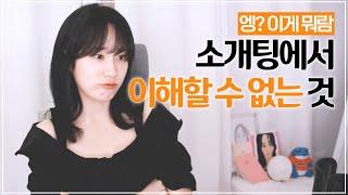 소개팅이 어려울 수밖에 없는 이유