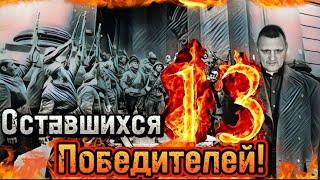 13 Оставшихся Победителей! Фильм Геннадия И. (Патриот) г.Рославль