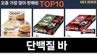 가장 많이 팔린 단백질 바 추천 Top10!