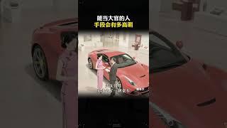 能当大官的人，手段会有多高明。#谋略智慧 #思维格局 #处事智慧2