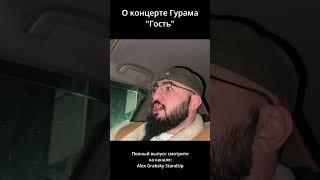#гурамамарянгость #амарян #стендап #yputubeshorts