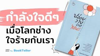 กำลังใจดีๆ 5 คำเมื่อโลกช่างใจร้ายกับเรา | อาหารสมอง The BookTeller