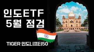 인도ETF 5월 점검