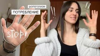 борьба с шопоголизмом | культура потребления | осознанное потребление