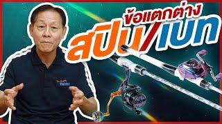 สาระกับคอง By Youlovefishing EP.5 : คันเบทและคันสปินต่างกันอย่างไร ?