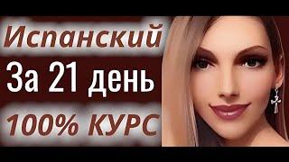 ИСПАНСКИЙ ЯЗЫК С НУЛЯ ЗА 21 ДЕНЬ ПОЛНЫЙ КУРС А1 ДЛЯ НАЧИНАЮЩИХ