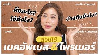 "เมคอัพเบส & ไพรเมอร์" คืออะไร? ใช้ยังไง? แต่งหน้ามือใหม่ต้องรู้ | BEAUTY MOUTHSY