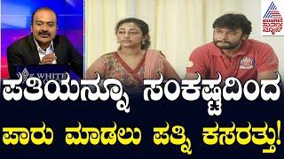 ಅಂದು ಸುದ್ದಿಗೋಷ್ಠಿಯಲ್ಲಿ ದರ್ಶನ್ ದಂಪತಿ ಹೇಳಿದ್ದೇನು..? Actor Darshan Murder Case | Suvarna News Hour